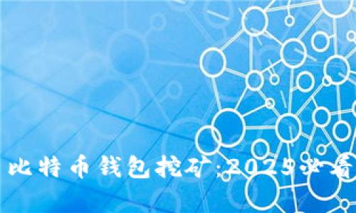 立即开启比特币钱包挖矿：2025必看的全攻略