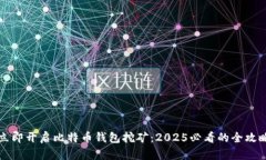 立即开启比特币钱包挖矿
