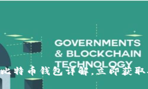 2025必看：Ti比特币钱包详解，立即获取安全投资指南
