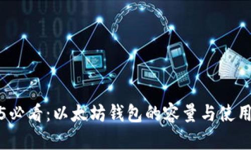 2025必看：以太坊钱包的容量与使用指南