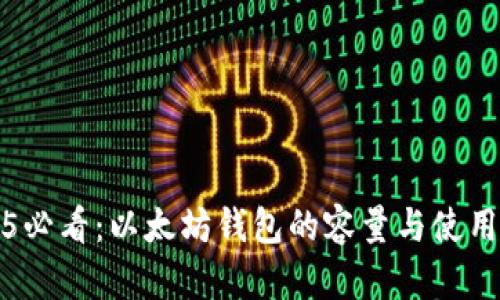 2025必看：以太坊钱包的容量与使用指南