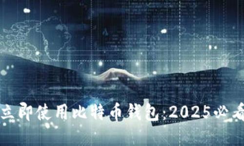 如何立即使用比特币钱包：2025必看指南