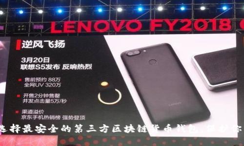 2025必看：选择最安全的第三方区块链货币钱包，保护你的数字资产！
