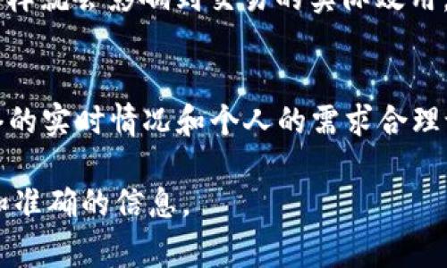 在 t p 钱包中，兑换矿工费的数量不一定是无限制的。矿工费的设置通常与区块链网络的拥堵情况、交易的优先级以及钱包平台的具体规则有关。以下是一些关于 t p 钱包兑换矿工费的相关信息：

### 矿工费的基本概念
矿工费是区块链交易中由发送者支付给矿工的费用，其主要目的是激励矿工将待处理的交易打包进区块。当用户在 t p 钱包中进行交易时，必须支付一定的矿工费，以确保其交易能够被及时处理和确认。

### 兑换矿工费的数量限制
在 t p 钱包中，兑换矿工费的数量可能受到多种因素的限制。首先，矿工费的设定通常与用户选择的交易优先级有关。一般来说，高优先级的交易需要支付更高的矿工费。因此，用户如果选择较低优先级的交易，可能会面临更低的矿工费，但交易的确认时间可能会变长。

此外，不同的区块链网络对矿工费的要求也有所不同。例如，以太坊网络的矿工费通常是动态的，受网络拥堵程度和市场需求的影响。因此，在高峰时段，用户可能需要支付更高的矿工费，才能确保交易的快速确认。

### 如何管理矿工费
在使用 t p 钱包时，用户可以通过多种方式来管理矿工费。首先，用户可以在交易时手动设置矿工费的金额，t p 钱包通常会提供不同的矿工费选项供用户选择。此外，用户还可以关注区块链网络的实时费用情况，以便在费用较低时进行交易。

需要注意的是，即使在 t p 钱包中用户能够设定矿工费，但如果选择的矿工费过低，可能导致交易长时间未被确认，这样就会影响到交易的实际效用。因此，合理设定矿工费是确保交易顺利进行的关键。

### 总结
总的来说，t p 钱包在兑换矿工费时确实存在一定的数量限制和动态调整机制。用户在使用钱包交易时，应当根据网络的实时情况和个人的需求合理设定矿工费，以确保交易能够及时被确认。了解矿工费的运作机制并灵活应对，可以帮助用户交易体验。

如果您对 t p 钱包或其他加密货币交易有进一步的疑问，建议查阅官方文档或与专业人士进行咨询，以获得更详细和准确的信息。