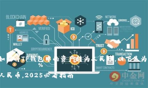 在以下内容中，我将为您详细介绍如何将TP钱包中的资产转为人民币。以下是为此主题打造的、关键词和详细内容。

立即学会！TP钱包资产如何快速转人民币，2025必看指南