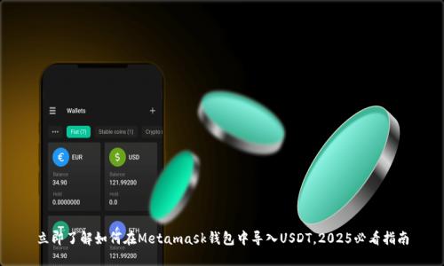 立即了解如何在Metamask钱包中导入USDT，2025必看指南