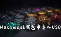 立即了解如何在Metamask钱包