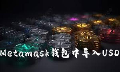 立即了解如何在Metamask钱包中导入USDT，2025必看指南