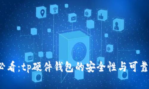 2025必看：tp硬件钱包的安全性与可靠性分析