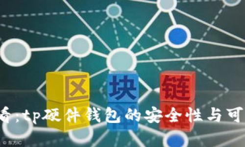 2025必看：tp硬件钱包的安全性与可靠性分析
