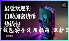 2025必看：TP数字钱包安全