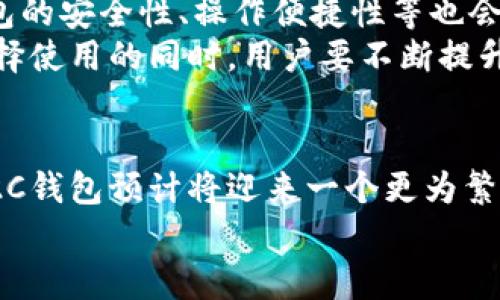   2025必看：立即了解最推荐的比特币C2C钱包！ / 
 guanjianci 比特币, C2C钱包, 加密货币, 电子钱包 /guanjianci 

一、比特币C2C钱包是什么？
在当今快速发展的数字金融时代，比特币的存在已经从一个名词演变为许多人日常生活的一部分。而C2C钱包则是这一变革中的重要一环。C2C代表“消费者对消费者”，这意味着用户可以直接在彼此之间进行比特币的交易，而无需经过传统的银行或中介机构。
这种形式的交易不仅提升了交易的速度，还在一定程度上增强了隐私保护。当我们谈论C2C钱包时，实际上是在讨论一种平台，用户可以在上面进行比特币的存储、管理与交易。

二、C2C钱包的优势
首先，C2C钱包最大的优势就是方便快捷。在许多传统的交易方式中，用户往往需要填写繁琐的注册信息，经历繁复的审核阶段，才能完成一笔交易。然而，在C2C钱包中，用户只需几步简单操作，即可实现比特币的转账与接收。
此外，C2C钱包提升了用户之间的信任感。通过去中心化的方式，用户可以自行选择交易对象，并通过信用评价系统来判断对方是否值得信任。这点尤其的适合那些经常进行小额交易的用户。

三、如何选择一个优质的C2C钱包？
选择合适的C2C钱包并非易事，因此在选择时需关注以下几个关键要素。
1. **安全性**：安全是最重要的考虑因素。确保钱包拥有完善的安全机制，例如双重认证、私钥的加密存储等。
2. **用户体验**：一个友好的用户界面可以大大提升使用的便利性。快速的交易确认、流畅的操作流程都是必须考量的。
3. **费用透明度**：不同钱包在交易时的费用政策可能有所不同。一些钱包可能会在交易中收取高额费用，因此在选择之前务必了解清楚。
4. **社区支持和口碑**：选择一个活跃且积极的用户社区，有助于获得更多的使用建议和技术支持。同时查阅评价，了解其他用户的使用经验也是非常重要的一步。

四、比特币C2C钱包的流行趋势
随着比特币的普及，C2C钱包的流行也在不断攀升。它们不仅被越来越多的普通用户接受，甚至在一些商业活动中也逐渐开始使用C2C钱包进行结算。这种趋势背后，既有技术发展的推动，也包含了人们对于金融自由的热切期待。
例如，许多用户通过C2C钱包实现了小额支付与国际汇款的便利，传统银行所需的高额手续费、等待时间在这里几乎都可以忽略不计。这种新型支付手段，反映了人们对金融服务的期望正在发生根本性的转变。

五、C2C钱包的使用场景
在现实生活中，C2C钱包适合多种场景，包括但不限于：
ul
    li**小额支付**：如日常生活中的购物、餐饮等场所，用户只需通过C2C钱包扫码支付即可完成交易。/li
    li**P2P借贷**：用户可以在C2C平台上直接向他人借款，形成一个不依赖于银行的借贷环境。/li
    li**跨国汇款**：与传统汇款方式相比，通过C2C钱包进行跨国转账，无论资金的流动速度还是手续费都相对较低。/li
    li**投资交易**：有些平台还提供了比特币的交易市场，用户可以通过C2C钱包参与投资。/li
/ul

六、C2C钱包的未来展望
未来，C2C钱包的前景无疑是光明的。随着区块链技术的不断进步以及更多用户对数字货币的认知提升，C2C钱包的普及率可能还会进一步上升。与此同时，钱包的安全性、操作便捷性等也会随着技术的发展而不断改善。
然而，尽管前景广阔，用户在使用C2C钱包的过程中仍需保持警惕。由于市场的不确定性和技术的复杂性，个人信息的安全和财务的安全依然是一项挑战。在选择使用的同时，用户要不断提升自身的金融素养，以便于在这个变革的时代中及时做出理智的选择。

七、结语
总而言之，C2C钱包作为比特币生态中的一部分，在便捷性、安全性方面都有着显著的优势，适合不同类型的用户。而在2025年，随着数字货币的进一步普及，C2C钱包预计将迎来一个更为繁荣的发展阶段。因此，无论你是刚刚涉足比特币新领域的初学者，还是在这个领域摸爬滚打已久的老手，了解C2C钱包的特点及其使用，不失为一个明智的选择。
在新的时代浪潮中，管理与投资你的比特币资产，善用C2C钱包，可能会让你在未来的数字经济中占据先机。