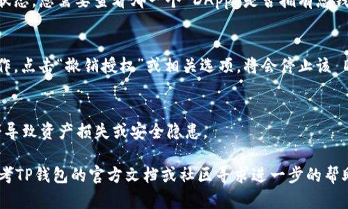要查看TP钱包（TokenPocket 钱包）是否有授权，您可以按照以下步骤进行操作：

步骤一：打开TP钱包应用
首先，确保您已经在手机上安装了TP钱包应用。找到并点击该应用图标，打开钱包界面。

步骤二：进入“资产”或“管理”选项
在TP钱包的主界面，您会看到多个选项。通常情况下，您可以点击“资产”或者“管理”选项，以查看您的各种数字资产。

步骤三：查找授权管理选项
在资产或管理界面，寻找与授权、DApp 管理或类似名称的选项。这通常会列出当前您与钱包相连的 DApp（去中心化应用）和它们的授权状态。

步骤四：查看各个 DApp 的授权状态
点击进入授权管理选项后，您可以看到各个 DApp 的列表以及它们的授权状态。您需要查看哪一个 DApp 是否拥有您钱包的访问权限，这个状态通常会以“已授权”、“未授权”或“待授权”形式显示。

步骤五：撤销或重新授权
如果您发现某个 DApp 您不再信任或需要撤销授权，可以在此页面进行操作。点击“撤销授权”或相关选项，将会停止该 DApp 对您钱包的进一步访问权限。

注意事项
在检查和管理授权时，请务必谨慎，确保只授权可信的应用。授权不当可能会导致资产损失或安全隐患。

这些步骤可以帮助您快速找到TP钱包中的授权信息。如果遇到问题，可以参考TP钱包的官方文档或社区寻求进一步的帮助。