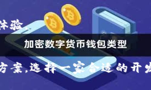 bianoti2025必看：选择优质区块链数字钱包开发公司，立即实施你的加密货币项目！/bianoti  
区块链, 数字钱包, 开发公司, 加密货币/guanjianci

引言
在当今技术飞速发展的时代，区块链技术已成为世界各地企业和个人争相追逐的热点。尤其是数字钱包，其在加密货币交易中的重要性愈发凸显。毫无疑问，选择一家优质的区块链数字钱包开发公司将是你加密货币项目成功的关键一步。因此，了解这一领域的最新动态与必看资源，将帮助你做出明智的决策。

了解区块链数字钱包的重要性
区块链数字钱包是一种存储和管理加密货币的工具，其可以安全地保存用户的私钥和公钥，从而使得用户能够进行加密货币的接收和发送。随着比特币、以太坊以及其他各种加密货币日益流行，数字钱包的重要性也愈加明显。因此，找寻一个能够提供安全、便捷且功能丰富的数字钱包开发公司显得尤为重要。

选择开发公司时需要考虑哪些因素
选择一家优秀的区块链数字钱包开发公司并非易事，这涉及到多个方面的综合评估。以下是一些关键因素，帮助你做出更为明智的选择：

h4技术实力/h4
首先，公司的技术实力非常重要。你可以查看他们以往的成功案例，以及技术团队的背景。优秀的开发团队应具备丰富的区块链和加密货币经验。

h4安全性/h4
其次，数字钱包的安全性是重中之重。因此，开发公司在安全技术方面的投入显然值得关注。确认他们是否使用最新的加密技术和防范措施，以保护用户的资产不受攻击。

h4用户体验/h4
另外，用户体验也是一个不可忽视的因素。在数字钱包的界面设计、使用的便利性和功能设置方面，都要考虑用户的反馈和需求。一个杰出的数字钱包开发公司，往往能够将用户体验放在第一位。

h4技术支持和后期服务/h4
此外，技术支持和后期服务也是选择开发公司时需要考量的关键点。理想的开发公司应提供完备的售后服务，包括软件更新和技术支持等，确保你的数字钱包在使用过程中的顺畅性。

行业内顶尖的区块链数字钱包开发公司推荐
在选择合适的公司时，了解行业内口碑良好的开发公司无疑是一个聪明的选择。以下是一些受到广泛认可的公司：

h41. BitPay/h4
BitPay 是一家领先的数字支付解决方案提供商，他们的数字钱包提供便捷、安全的加密货币管理功能，非常适合那些新进入加密市场的用户。

h42. Coinbase/h4
作为全球最大的加密货币交易平台之一，Coinbase 的数字钱包享有极高的声誉。他们简洁的用户界面和强大的安全机制，使其成为个人与企业用户的理想选择。

h43. Blockchain.com/h4
Blockchain.com 提供了一整套数字钱包解决方案。其钱包不仅安全，而且功能丰富，用户可以在一个平台上进行交易、借贷和投资。

h44. Trust Wallet/h4
Trust Wallet 是 Binance 官方推荐的数字钱包，以其开源、安全和易于使用而著称。它支持多种加密货币，提供了极好的用户体验。

数字钱包的未来发展趋势
随着市场的不断变化与技术的不断更新，数字钱包的发展也充满着无限可能。那么，到底未来会有哪些值得关注的发展趋势呢？

h4去中心化钱包的崛起/h4
去中心化钱包（DeFi Wallet）作为一种新兴的趋势，正在迅速崛起。这种钱包的最大特点是用户完全控制自己的私钥，从而大大增强了资产的安全性。因此，很多用户越来越倾向于选择去中心化的解决方案。

h4集成金融服务/h4
此外，未来的数字钱包将更加强调与金融服务的集成。例如，用户可以在同一个钱包内实现交易、借贷、存款等多种金融服务，提供了一站式的解决方案。

h4跨链功能的提升/h4
跨链技术的不断发展，也将推动数字钱包功能的拓展。未来，用户将能更便捷地在不同区块链网络中转移资产，进一步提高资金流动性和使用体验。

结论：把握时机，选择合适的开发公司
随着区块链技术的逐渐成熟和日益普及，区块链数字钱包的重要性越发明显。因此，考虑到未来的发展趋势，以及市场上各种不同的数字钱包方案，选择一家合适的开发公司显得极其重要。希望以上内容能够帮助你在2025年做出更好的决策，实现你的加密货币梦想。