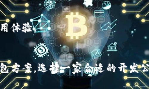 bianoti2025必看：选择优质区块链数字钱包开发公司，立即实施你的加密货币项目！/bianoti  
区块链, 数字钱包, 开发公司, 加密货币/guanjianci

引言
在当今技术飞速发展的时代，区块链技术已成为世界各地企业和个人争相追逐的热点。尤其是数字钱包，其在加密货币交易中的重要性愈发凸显。毫无疑问，选择一家优质的区块链数字钱包开发公司将是你加密货币项目成功的关键一步。因此，了解这一领域的最新动态与必看资源，将帮助你做出明智的决策。

了解区块链数字钱包的重要性
区块链数字钱包是一种存储和管理加密货币的工具，其可以安全地保存用户的私钥和公钥，从而使得用户能够进行加密货币的接收和发送。随着比特币、以太坊以及其他各种加密货币日益流行，数字钱包的重要性也愈加明显。因此，找寻一个能够提供安全、便捷且功能丰富的数字钱包开发公司显得尤为重要。

选择开发公司时需要考虑哪些因素
选择一家优秀的区块链数字钱包开发公司并非易事，这涉及到多个方面的综合评估。以下是一些关键因素，帮助你做出更为明智的选择：

h4技术实力/h4
首先，公司的技术实力非常重要。你可以查看他们以往的成功案例，以及技术团队的背景。优秀的开发团队应具备丰富的区块链和加密货币经验。

h4安全性/h4
其次，数字钱包的安全性是重中之重。因此，开发公司在安全技术方面的投入显然值得关注。确认他们是否使用最新的加密技术和防范措施，以保护用户的资产不受攻击。

h4用户体验/h4
另外，用户体验也是一个不可忽视的因素。在数字钱包的界面设计、使用的便利性和功能设置方面，都要考虑用户的反馈和需求。一个杰出的数字钱包开发公司，往往能够将用户体验放在第一位。

h4技术支持和后期服务/h4
此外，技术支持和后期服务也是选择开发公司时需要考量的关键点。理想的开发公司应提供完备的售后服务，包括软件更新和技术支持等，确保你的数字钱包在使用过程中的顺畅性。

行业内顶尖的区块链数字钱包开发公司推荐
在选择合适的公司时，了解行业内口碑良好的开发公司无疑是一个聪明的选择。以下是一些受到广泛认可的公司：

h41. BitPay/h4
BitPay 是一家领先的数字支付解决方案提供商，他们的数字钱包提供便捷、安全的加密货币管理功能，非常适合那些新进入加密市场的用户。

h42. Coinbase/h4
作为全球最大的加密货币交易平台之一，Coinbase 的数字钱包享有极高的声誉。他们简洁的用户界面和强大的安全机制，使其成为个人与企业用户的理想选择。

h43. Blockchain.com/h4
Blockchain.com 提供了一整套数字钱包解决方案。其钱包不仅安全，而且功能丰富，用户可以在一个平台上进行交易、借贷和投资。

h44. Trust Wallet/h4
Trust Wallet 是 Binance 官方推荐的数字钱包，以其开源、安全和易于使用而著称。它支持多种加密货币，提供了极好的用户体验。

数字钱包的未来发展趋势
随着市场的不断变化与技术的不断更新，数字钱包的发展也充满着无限可能。那么，到底未来会有哪些值得关注的发展趋势呢？

h4去中心化钱包的崛起/h4
去中心化钱包（DeFi Wallet）作为一种新兴的趋势，正在迅速崛起。这种钱包的最大特点是用户完全控制自己的私钥，从而大大增强了资产的安全性。因此，很多用户越来越倾向于选择去中心化的解决方案。

h4集成金融服务/h4
此外，未来的数字钱包将更加强调与金融服务的集成。例如，用户可以在同一个钱包内实现交易、借贷、存款等多种金融服务，提供了一站式的解决方案。

h4跨链功能的提升/h4
跨链技术的不断发展，也将推动数字钱包功能的拓展。未来，用户将能更便捷地在不同区块链网络中转移资产，进一步提高资金流动性和使用体验。

结论：把握时机，选择合适的开发公司
随着区块链技术的逐渐成熟和日益普及，区块链数字钱包的重要性越发明显。因此，考虑到未来的发展趋势，以及市场上各种不同的数字钱包方案，选择一家合适的开发公司显得极其重要。希望以上内容能够帮助你在2025年做出更好的决策，实现你的加密货币梦想。