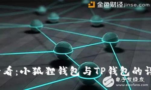 2025必看：小狐狸钱包与TP钱包的详细比较