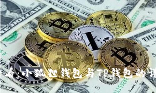 2025必看：小狐狸钱包与TP钱包的详细比较
