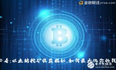 2025必看：以太坊挖矿收益