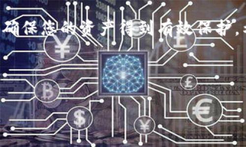 在回答您的问题之前，我想澄清一下内容的具体需求。您是否希望我提供有关如何使用 EOS 提币至 TP 钱包的具体指南？如果是，请看看以下的步骤和详细介绍，帮助您更好地理解这个过程。

---

如何将 EOS 提币至 TP 钱包：完整指南

EOS（企业操作系统）作为一种高效的区块链平台，越来越受到广泛的关注。很多用户希望将他们的 EOS 数字资产安全地存储在 TP 钱包中。TP 钱包是一款提供多种数字货币存储与管理功能的钱包，用户体验良好，安全性高。本文将详细介绍如何将 EOS 提币至 TP 钱包的步骤，确保每一步都明确易懂。

第一步：准备工作

在进行 EOS 提币之前，您需要准备以下几个要素：

ul
  li确保您已安装并激活 TP 钱包，并完成了所有必要的身份验证。/li
  li确认您的 EOS 余额，这可以通过各类区块链浏览器或者直接在钱包中查看。/li
  li获取您的 TP 钱包的 EOS 地址，这是您提币时需要的关键信息。/li
/ul

通过这些准备，您就能开始将 EOS 提币至 TP 钱包。

第二步：获取您的 TP 钱包地址

您在 TP 钱包中需要找到您的 EOS 地址。通常，您可以通过以下步骤完成：

ol
  li打开 TP 钱包应用。/li
  li导航至“资产”部分。/li
  li在所支持的币种中选择 EOS。/li
  li点击“接收”或“收款”，您将看到您的 EOS 钱包地址。/li
/ol

请务必复制完整的地址，以避免因地址错误而导致资产丢失。

第三步：进入交易所进行提币

一旦您获取到 TP 钱包的 EOS 地址，就可以进入您用于存储 EOS 的交易所（如 Binance、Huobi 等）进行提币。请按照以下步骤:

ol
  li登录您的交易所账户。/li
  li导航到“资产”或“钱包”部分。/li
  li找到 EOS，选择“提币”或“取款”。/li
  li在提币界面，粘贴您之前复制的 TP 钱包地址。/li
  li输入您希望提取的 EOS 余额，并完成安全验证（如短信、邮件或二次验证）。/li
/ol

确保所有信息都正确无误，然后提交提币请求。

第四步：确认交易

提交提币后，您可以在交易所的提币记录中查看交易状态。EOS 提币的确认一般是相对快速的，通常在几分钟内。不过，有时可能会遇到网络拥堵的情况。在这种情况下，您需要耐心等待。

一旦交易状态显示为“成功”，您只需返回 TP 钱包，查看您的资产是否到账。通常，您会在钱包中立即看到新增的 EOS 余额。

第五步：安全提示

在整个提币过程中，安全性至关重要。以下是一些必要的安全提示：

ul
  li确保您的交易所账户和 TP 钱包都启用二步验证，以防止未经授权的访问。/li
  li在提币时仔细检查地址，确保没有错误或更改。/li
  li定期更新您的密码，并在可能的情况下启用多重认证。/li
  li定期备份您的 TP 钱包，以防丢失或设备损坏。/li
/ul

结论

将 EOS 提币至 TP 钱包是一个相对简单的过程，只要遵循上述步骤，您就能够安全、高效地管理您的数字资产。同时，务必重视安全措施，确保您的资产得到有效保护。希望本文能帮助您顺利完成 EOS 提币至 TP 钱包的操作。如有任何问题，欢迎随时问我！

--- 

以上是关于如何将 EOS 提币到 TP 钱包的指南。请根据需要进行调整或补充，确保信息的准确性和用户体验的流畅性。