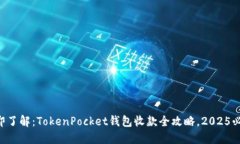 立即了解：TokenPocket钱包收