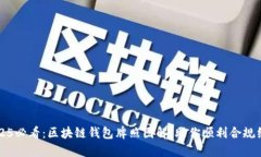 2025必看：区块链钱包牌照