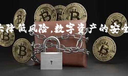 ### t p钱包被盗是怎么回事？

随着数字货币和区块链技术的快速发展，越来越多的人开始使用虚拟钱包来存储和管理他们的加密资产。其中，TP钱包（Trust Wallet）因其便捷的操作和安全的特性而受到广大用户的青睐。然而，像任何其他在线服务一样，TP钱包也面临着安全威胁。本文将探讨TP钱包被盗的原因、预防措施和应对方法，让您在数字资产管理中更加安全与安心。

一、TP钱包简介
TP钱包是一款由Binance支持的数字钱包，旨在为用户提供安全、便利的数字货币管理服务。它允许用户存储多种类型的加密货币，包括Ethereum、Bitcoin等，同时也支持去中心化应用程序（DApp）的访问。用户的私钥和资产信息都保存在本地设备内，增强了资产的安全性。但这并不意味着TP钱包就完全免于被盗风险。

二、TP钱包被盗的原因
TP钱包被盗的原因可以归结为多种因素，包括用户操作不当、网络安全漏洞和钓鱼攻击等。以下是几个常见的原因：

h41. 用户不慎泄露私钥/h4
私钥是用户访问和管理其加密资产的唯一凭证。如果用户在不安全的环境中输入私钥，或者将其分享给他人，就极有可能导致资产被盗。因此，用户需始终保持私钥的保密性。

h42. 恶意软件与病毒攻击/h4
一些黑客利用恶意软件和病毒攻击用户的设备，进而窃取其私人信息。如果用户的设备感染了木马病毒，黑客可能能够获取用户的TP钱包信息，从而实现资金盗窃。因此，保持设备的安全性至关重要。

h43. 钓鱼网站及钓鱼邮件/h4
钓鱼攻击是黑客常用的一种手法，他们通过伪造TP钱包的官方网站或发送伪装的电子邮件，引诱用户输入其账户信息。一旦用户不慎输入信息，黑客便可轻易获取其账户权限，进而进行盗取行为。

h44. 使用不安全的网络环境/h4
在不安全的公共Wi-Fi网络环境中使用TP钱包，可能使用户的资金面临风险。黑客可以通过这些网络进行中间人攻击，从而窃取用户的敏感信息。因此，使用TP钱包时应避免连接不安全的网络。

三、如何预防TP钱包被盗
为了有效预防TP钱包被盗，用户可以采取一系列安全措施来保护自己的资产：

h41. 确保私钥安全/h4
用户应确保其私钥的安全，不要轻易分享或存储在云端。最好将其保存在离线设备上，且需要定期备份。此外，使用强大的密码对钱包进行加密也是保护的有效方式。

h42. 安装安全软件/h4
建议用户在其设备上安装可靠的安全软件，以检测和防止任何恶意软件和病毒的入侵。这些安全程序应保持最新，以应对最新的安全威胁。

h43. 验证网站和链接/h4
在访问TP钱包官网或使用相关服务时，用户需仔细检查网址，确保不是伪造的钓鱼网站。此外，避免点击不明来源的链接，特别是在收到电子邮件时，更要提高警惕。

h44. 使用VPN保障网络安全/h4
在使用公共Wi-Fi时，可以考虑使用虚拟专用网络（VPN）来加密网络流量，从而提升网络安全性。VPN能够有效保护用户的信息不被中间人窃取。

四、TP钱包被盗后该怎么办？
如果用户发现自己的TP钱包被盗，有几个步骤必须尽快采取：

h41. 尽快更改密码/h4
如果可能，立即更改TP钱包及关联账户的密码。即使黑客已经进入账户，迅速更改密码可以防止其进行进一步的操作。

h42. 交易所报备/h4
如果被盗的资产已经转移到交易所，用户可以尝试联系交易所，举报盗窃行为，要求对方冻结相关账户，尽可能避免资产继续流失。

h43. 添加双重认证/h4
在清理账户后，建议用户添加双重认证（2FA）以增强安全性。双重认证可以为账户增添一层额外的保护措施，即使密码被盗，也需要第二层认证才能进入账户。

h44. 学习和提高安全意识/h4
被盗后，用户应认真总结经验，学习安全使用数字钱包的方法，并告知身边的人，以减少未来的风险。这种分享式学习不仅可以保护自己，也能帮助他人提高警惕。

五、结语
TP钱包被盗的事件并不是个别现象，随着数字货币的发展，安全问题逐渐受到越来越多用户的重视。通过了解被盗的原因和预防措施，用户可以在使用TP钱包时大大降低风险。数字资产的安全并非小事，只有切实落实每一项安全细节，才能保护自己的投资安全。希望本文能为广大数字货币用户提供实用的指导和帮助，确保在数字世界中平安无虑地前行。

TP钱包, 数字货币, 钱包安全, 资产保护/guanjianci