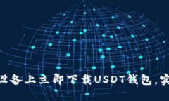 2025必看：如何在苹果设备