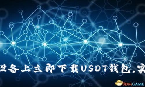 2025必看：如何在苹果设备上立即下载USDT钱包，实现数字资产管理新体验