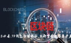 2025必看：TP钱包份额揭秘