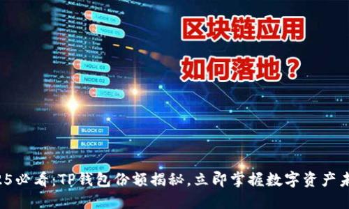 2025必看：TP钱包份额揭秘，立即掌握数字资产未来！