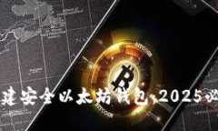 立即创建安全以太坊钱包