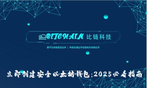 立即创建安全以太坊钱包：2025必看指南
