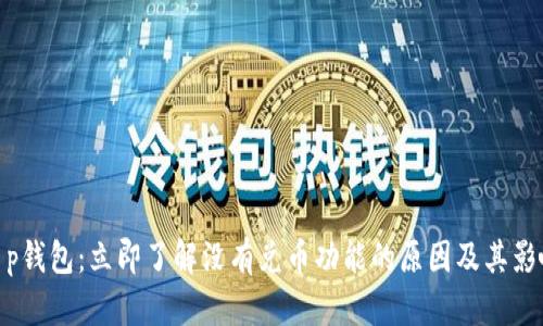 t p钱包：立即了解没有兑币功能的原因及其影响