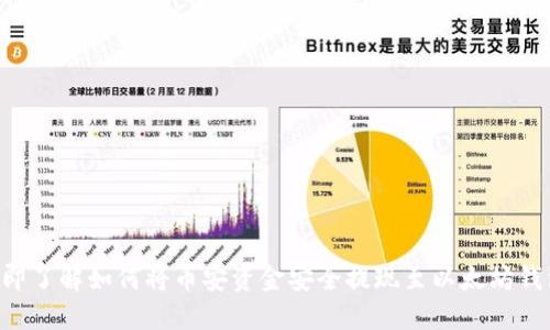 立即了解如何将币安资金安全提现至以太坊钱包！