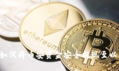 立即了解如何将币安资金