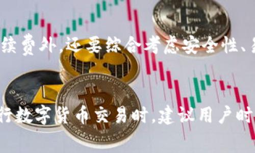 在使用TP钱包进行交易时，确实会涉及到一定的手续费。以下是关于TP钱包手续费的一些详细信息：

什么是TP钱包？
TP钱包是一款流行的数字货币钱包，它提供了安全存储、发送和接收各种ERC20及其他区块链资产的功能。随着加密货币的普及，越来越多的用户开始使用TP钱包进行数字资产的管理和交易。

TP钱包的交易手续费
在TP钱包进行交易时，用户需要支付一定的手续费，通常这一费用是为了补偿矿工处理交易所消耗的资源。这些手续费是动态的，依据当前网络的拥堵情况而变化。通常来说，当网络交易活动较繁忙时，手续费会相对较高；反之则可能会较低。

手续费的构成
手续费主要包括两个部分：一个是基础费用，另一个是网络费用。基础费用是钱包服务提供的固有成本，而网络费用则取决于区块链网络的使用情况。用户在使用TP钱包进行交易时，可以在交易确认页面查看到当前的手续费估算，用户也可以根据自己的需求选择适当的手续费，以加快或延迟交易的确认速度。

如何降低TP钱包交易手续费
为了降低TP钱包的交易手续费，用户可以采用以下几种策略：
ul
    li选择低峰时段进行交易：通常在网络繁忙时，手续费较高，而在低峰时段，手续费相对较低。/li
    li自定义手续费：TP钱包允许用户自行设置手续费，用户可以根据自己的需要调整手续费的高低。/li
    li合并交易：如果用户有多笔小额交易，可以考虑将其合并成一笔交易，从而降低总的手续费。/li
/ul

TP钱包与其他钱包的手续费比较
与其他数字钱包相比，TP钱包的交易手续费一般处于中等水平，但其具体费用仍会因市场变化而有所波动。用户在选择钱包时，除了考虑手续费外，还要综合考虑安全性、易用性、支持的资产种类等多种因素。

总结
总的来说，在使用TP钱包进行交易时，手续费是不可避免的。然而，通过合理选择交易时机和设置手续费，用户仍然可以有效控制成本。在进行数字货币交易时，建议用户时刻关注网络的情况，以选择最佳的交易策略，最大限度地减少手续费带来的负担。