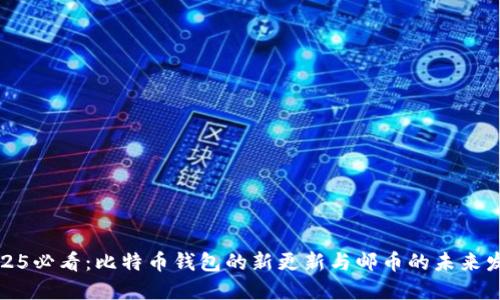2025必看：比特币钱包的新更新与邮币的未来发展