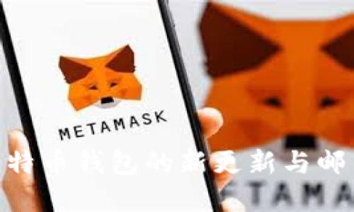 2025必看：比特币钱包的新更新与邮币的未来发展