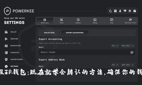 揭秘真假TP钱包：现在就学会辨认的方法，确保你的钱包安全！