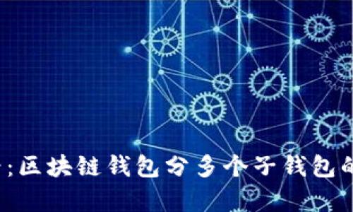 2025必看：区块链钱包分多个子钱包的全面解析