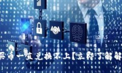TP钱包买币一直兑换不上？