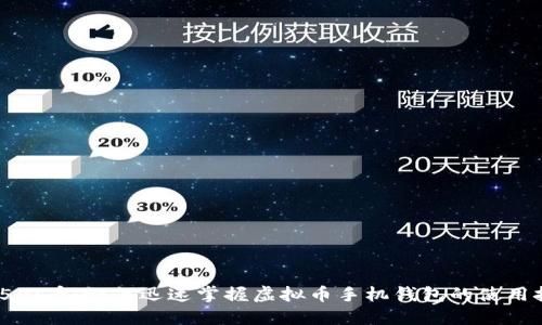 2025必看：如何迅速掌握虚拟币手机钱包的使用技巧！