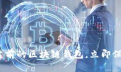 2025必看：排名靠前的区块