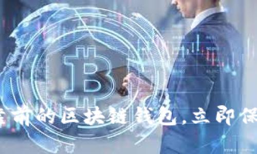 2025必看：排名靠前的区块链钱包，立即保护你的数字资产！