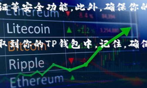 关于如何将恒星币（Stellar Lumens, XLM）提到TP钱包（Trust Wallet），下面将详细介绍几个步骤和注意事项。请确保你在进行操作时仔细遵循每一个步骤，以确保资产的安全。

步骤一：下载和安装TP钱包
首先，你需要确保你的手机上安装了TP钱包（Trust Wallet）。你可以在Google Play商店或者Apple App Store搜索“Trust Wallet”进行下载。下载完成后，按照提示进行安装，创建或导入你的钱包。

步骤二：获取恒星币的接收地址
打开TP钱包，进入钱包主界面。在主界面上，你会看到“添加资产”或“接收”按钮。点击“接收”按钮，会弹出一个界面，显示你的钱包地址以及QR码。在这里，你需要选择恒星币（XLM）作为接收的资产。如果你的钱包尚未显示恒星币，可以通过“添加资产”来搜索并添加。

步骤三：从交易所提取恒星币
在这一步，假设你的恒星币已经在某个交易所，比如币安(Binance)或火币(Huobi)等。登录你选择的交易所账号，找到你的恒星币（XLM），选择“提款”或“提现”选项。在提现界面，输入你在TP钱包中获取的XLM接收地址。

步骤四：填写提现信息
在提现页面，你需要输入提现金额，并再次确认你输入的恒星币接收地址是正确的。由于区块链交易的不可逆性，任何错误都可能导致资产丢失。因此，确保你检查地址的每一个字符。之后，按照交易所的提示完成身份验证，提交提现请求。

步骤五：等待确认
提现申请提交后，交易所会处理你的请求。处理时间可能会因交易所而异，一般在几分钟到几个小时之间。在此期间，你可以在TP钱包的界面上查看交易记录，直到恒星币出现在你的余额中。

步骤六：确认到账
一旦交易所处理完提现请求，恒星币将会转入你的TP钱包。此时，你可以在TP钱包主界面查看你的XLM余额。如果未能及时到账，可以在TP钱包中查看交易记录，确认是否有相关的交易信息。

安全注意事项
在进行任何加密货币的交易时，安全性始终是一个重要的考虑因素。请确保你使用的是可靠的交易所，并开启二次验证等安全功能。此外，确保你的TP钱包应用是最新版本，能够防止潜在的安全风险。

总结
将恒星币提到TP钱包的过程相对简单，但每个步骤都需要谨慎对待。通过遵循上述步骤，你应该能够顺利地将XLM提取到你的TP钱包中。记住，确保钱包安全是保护自己资产的关键。

以上就是将恒星币提到TP钱包的完整过程，如果你还有其他疑问，欢迎随时提问！