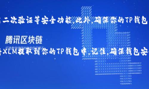 关于如何将恒星币（Stellar Lumens, XLM）提到TP钱包（Trust Wallet），下面将详细介绍几个步骤和注意事项。请确保你在进行操作时仔细遵循每一个步骤，以确保资产的安全。

步骤一：下载和安装TP钱包
首先，你需要确保你的手机上安装了TP钱包（Trust Wallet）。你可以在Google Play商店或者Apple App Store搜索“Trust Wallet”进行下载。下载完成后，按照提示进行安装，创建或导入你的钱包。

步骤二：获取恒星币的接收地址
打开TP钱包，进入钱包主界面。在主界面上，你会看到“添加资产”或“接收”按钮。点击“接收”按钮，会弹出一个界面，显示你的钱包地址以及QR码。在这里，你需要选择恒星币（XLM）作为接收的资产。如果你的钱包尚未显示恒星币，可以通过“添加资产”来搜索并添加。

步骤三：从交易所提取恒星币
在这一步，假设你的恒星币已经在某个交易所，比如币安(Binance)或火币(Huobi)等。登录你选择的交易所账号，找到你的恒星币（XLM），选择“提款”或“提现”选项。在提现界面，输入你在TP钱包中获取的XLM接收地址。

步骤四：填写提现信息
在提现页面，你需要输入提现金额，并再次确认你输入的恒星币接收地址是正确的。由于区块链交易的不可逆性，任何错误都可能导致资产丢失。因此，确保你检查地址的每一个字符。之后，按照交易所的提示完成身份验证，提交提现请求。

步骤五：等待确认
提现申请提交后，交易所会处理你的请求。处理时间可能会因交易所而异，一般在几分钟到几个小时之间。在此期间，你可以在TP钱包的界面上查看交易记录，直到恒星币出现在你的余额中。

步骤六：确认到账
一旦交易所处理完提现请求，恒星币将会转入你的TP钱包。此时，你可以在TP钱包主界面查看你的XLM余额。如果未能及时到账，可以在TP钱包中查看交易记录，确认是否有相关的交易信息。

安全注意事项
在进行任何加密货币的交易时，安全性始终是一个重要的考虑因素。请确保你使用的是可靠的交易所，并开启二次验证等安全功能。此外，确保你的TP钱包应用是最新版本，能够防止潜在的安全风险。

总结
将恒星币提到TP钱包的过程相对简单，但每个步骤都需要谨慎对待。通过遵循上述步骤，你应该能够顺利地将XLM提取到你的TP钱包中。记住，确保钱包安全是保护自己资产的关键。

以上就是将恒星币提到TP钱包的完整过程，如果你还有其他疑问，欢迎随时提问！