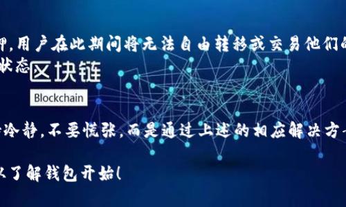 walletTitle立即解决！为什么TP钱包金额不动的五大原因与解决方案/walletTitle

relatedKeywordsTP钱包, 区块链, 加密货币, 钱包故障/relatedKeywords

引言
在当今数字货币盛行的时代，越来越多的人开始使用TP钱包来存储和交易各种加密货币。然而，用户常常会遇到一些问题，其中最让人困惑的问题之一就是“为什么TP钱包金额不动？”这一问题不仅影响交易的顺畅性，也直接关乎资产的安全性。本文将深入探讨可能导致TP钱包金额不动的多种原因，并提供相应的解决方案，以帮助用户更好地管理他们的数字资产。

一、网络延迟问题
首先，我们需要关注网络延迟这一可能的原因。区块链技术的运作依赖于网络的稳定性和高效性，如果用户的网络连接不佳，那么TP钱包内的交易就会受到影响。此时，交易请求可能会在网络中停滞，从而导致金额显示不动。
例如，在高峰时段，网络拥堵现象十分普遍，交易确认时间可能会延长。在此情况下，用户应尝试切换到更稳定的网络，或稍后再进行交易。此外，检查钱包的网络状态，确保其与区块链的连接正常，也是一种有效的解决方案。

二、区块链确认时间
除了网络问题，区块链的确认时间也是影响TP钱包金额变动的重要因素。不同的区块链网络对交易的确认时间要求各不相同。例如，比特币网络因为其较高的安全性，通常需要较长的确认时间，而一些新兴的区块链则可能具备更快的处理速度。
如果用户在交易时没有支付足够的交易费用，矿工可能不会优先处理此交易，从而导致金额在TP钱包中未能及时更新。因此，在发送交易时，建议用户选择适当的交易手续费，以便提高交易的确认速度。

三、钱包软件版本问题
第三个可能导致TP钱包金额不动的原因是软件版本的问题。TP钱包定期更新以增强安全性、性能或修复漏洞，使用过时的版本可能导致钱包无法正常工作。此时，用户应该检查自己使用的TP钱包版本，并确保其为最新的稳定版本。
更新是一个简单的过程，大多数钱包都会在启动时提示用户进行更新。此外，查看官网或应用商店的更新信息，也是保证钱包正常运行的重要步骤。更新后的钱包更具安全性，能够有效避免金额不动的问题。

四、钱包账户未同步
TP钱包在处理交易时，会通过区块链网络与其他节点进行数据同步。如果Wallet账户未能有效与网络进行同步，金额也可能无法显示更新。这通常发生在用户首次安装TP钱包或在一些网络不稳定的情况下。
为了确保钱包账户与网络的有效同步，用户可以尝试重新启动TP钱包，或者在设置中找到“重置同步”的选项。这种方法通常能够帮助用户重新连接到区块链，大多数情况下也能解决金额不动的问题。

五、资产冻结或合约问题
最后，有时由于资产的冻结或特定合约的限制，用户的TP钱包金额会显示不动。例如，一些去中心化的金融应用（DeFi）允许用户质押其资产以获得收益，但一旦资产质押，用户在此期间将无法自由转移或交易他们的资金。
在这种情况下，用户需要仔细阅读相关合约的条款，了解资产的使用限制。此外，通过联系TP钱包的客服，获得专业的解答，能够让用户更清楚地理解自己钱包中的资产状态。

总结
综上所述，TP钱包金额不动的问题有多种可能的原因，包括网络延迟、区块链确认时间、钱包软件版本、账户同步状态以及资产的冻结等。在面对这些问题时，用户要保持冷静，不要慌张，而是通过上述的相应解决方案逐一排查，确保他们的数字资产安全无忧。同时，定期学习区块链和数字货币相关知识，不仅能提升自身的风险防范能力，也能让用户在这个数字化时代中畅游无忧。 

希望本文能够帮助到广大的TP钱包用户，让大家在这个新时代中更好地管理和运营他们的数字资产。如有更多问题，欢迎随时咨询。成为一个精明的数字货币投资者，从了解钱包开始！