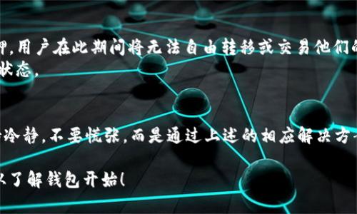 walletTitle立即解决！为什么TP钱包金额不动的五大原因与解决方案/walletTitle

relatedKeywordsTP钱包, 区块链, 加密货币, 钱包故障/relatedKeywords

引言
在当今数字货币盛行的时代，越来越多的人开始使用TP钱包来存储和交易各种加密货币。然而，用户常常会遇到一些问题，其中最让人困惑的问题之一就是“为什么TP钱包金额不动？”这一问题不仅影响交易的顺畅性，也直接关乎资产的安全性。本文将深入探讨可能导致TP钱包金额不动的多种原因，并提供相应的解决方案，以帮助用户更好地管理他们的数字资产。

一、网络延迟问题
首先，我们需要关注网络延迟这一可能的原因。区块链技术的运作依赖于网络的稳定性和高效性，如果用户的网络连接不佳，那么TP钱包内的交易就会受到影响。此时，交易请求可能会在网络中停滞，从而导致金额显示不动。
例如，在高峰时段，网络拥堵现象十分普遍，交易确认时间可能会延长。在此情况下，用户应尝试切换到更稳定的网络，或稍后再进行交易。此外，检查钱包的网络状态，确保其与区块链的连接正常，也是一种有效的解决方案。

二、区块链确认时间
除了网络问题，区块链的确认时间也是影响TP钱包金额变动的重要因素。不同的区块链网络对交易的确认时间要求各不相同。例如，比特币网络因为其较高的安全性，通常需要较长的确认时间，而一些新兴的区块链则可能具备更快的处理速度。
如果用户在交易时没有支付足够的交易费用，矿工可能不会优先处理此交易，从而导致金额在TP钱包中未能及时更新。因此，在发送交易时，建议用户选择适当的交易手续费，以便提高交易的确认速度。

三、钱包软件版本问题
第三个可能导致TP钱包金额不动的原因是软件版本的问题。TP钱包定期更新以增强安全性、性能或修复漏洞，使用过时的版本可能导致钱包无法正常工作。此时，用户应该检查自己使用的TP钱包版本，并确保其为最新的稳定版本。
更新是一个简单的过程，大多数钱包都会在启动时提示用户进行更新。此外，查看官网或应用商店的更新信息，也是保证钱包正常运行的重要步骤。更新后的钱包更具安全性，能够有效避免金额不动的问题。

四、钱包账户未同步
TP钱包在处理交易时，会通过区块链网络与其他节点进行数据同步。如果Wallet账户未能有效与网络进行同步，金额也可能无法显示更新。这通常发生在用户首次安装TP钱包或在一些网络不稳定的情况下。
为了确保钱包账户与网络的有效同步，用户可以尝试重新启动TP钱包，或者在设置中找到“重置同步”的选项。这种方法通常能够帮助用户重新连接到区块链，大多数情况下也能解决金额不动的问题。

五、资产冻结或合约问题
最后，有时由于资产的冻结或特定合约的限制，用户的TP钱包金额会显示不动。例如，一些去中心化的金融应用（DeFi）允许用户质押其资产以获得收益，但一旦资产质押，用户在此期间将无法自由转移或交易他们的资金。
在这种情况下，用户需要仔细阅读相关合约的条款，了解资产的使用限制。此外，通过联系TP钱包的客服，获得专业的解答，能够让用户更清楚地理解自己钱包中的资产状态。

总结
综上所述，TP钱包金额不动的问题有多种可能的原因，包括网络延迟、区块链确认时间、钱包软件版本、账户同步状态以及资产的冻结等。在面对这些问题时，用户要保持冷静，不要慌张，而是通过上述的相应解决方案逐一排查，确保他们的数字资产安全无忧。同时，定期学习区块链和数字货币相关知识，不仅能提升自身的风险防范能力，也能让用户在这个数字化时代中畅游无忧。 

希望本文能够帮助到广大的TP钱包用户，让大家在这个新时代中更好地管理和运营他们的数字资产。如有更多问题，欢迎随时咨询。成为一个精明的数字货币投资者，从了解钱包开始！