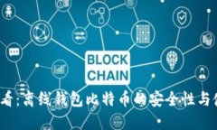 2025必看：离线钱包比特币