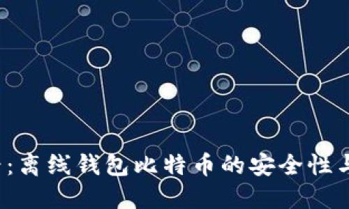 2025必看：离线钱包比特币的安全性与使用指南
